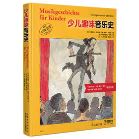 少儿趣味音乐史 全彩印刷 首部百科式少儿音乐史 畅销欧美近20年的音乐素养读本 儿童音乐绘本 德国SCHOTT原版引进 上海音乐出版社