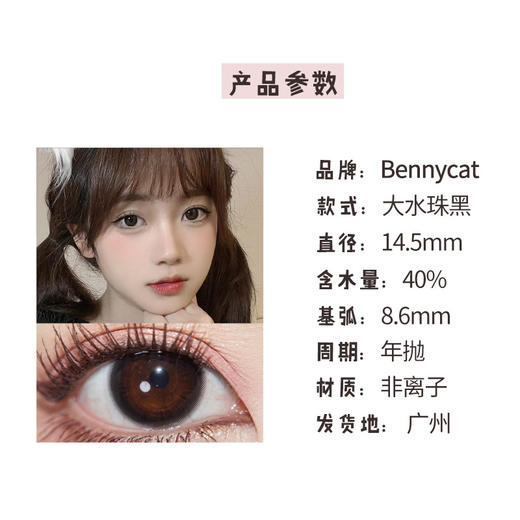 Bennycat【大水珠黑】无辜小心机 水汪汪的感觉真的是仙女本仙 商品图3