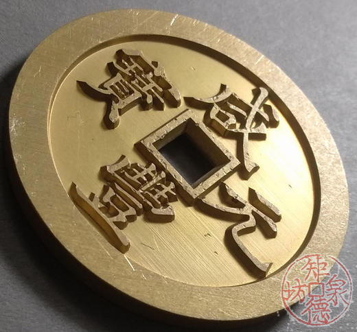 古泉书馆文创 咸丰元宝 宝河当五百 雕母 文房铜镇 DM0007 商品图2
