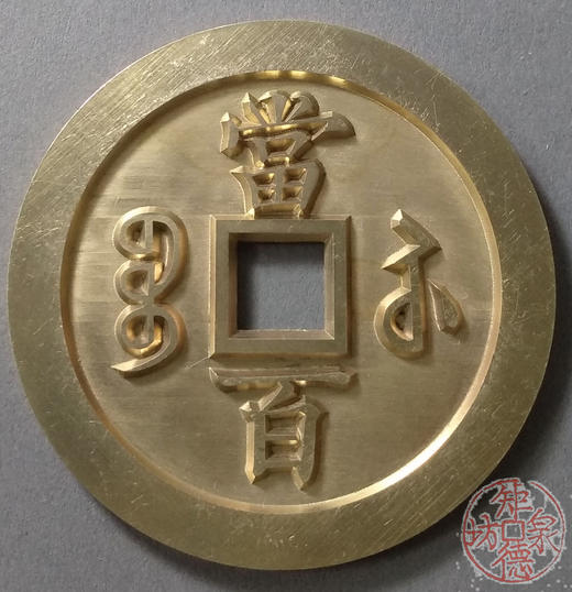 古泉书馆文创 咸丰元宝 宝苏当百 雕母 文房铜镇 DM0008 商品图1