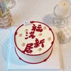 乔迁蛋糕/搬家，新房入伙蛋糕（多款式）-低糖处理无添加 商品缩略图7