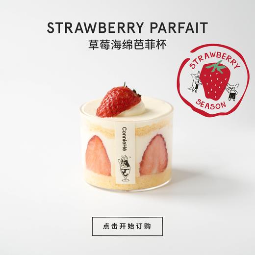 【淘汰】草莓海绵蛋糕芭菲杯 商品图1