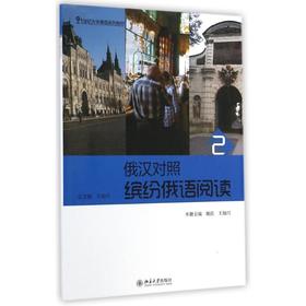 缤纷俄语阅读(2)俄汉对照/姚霞