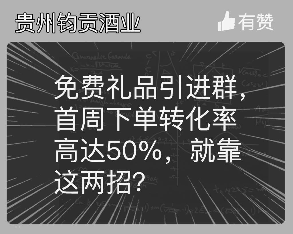 免费礼品引进群，首周下单转化率高达50%，就靠这两招？