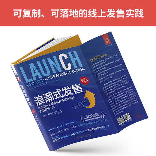 【李炳池老师推荐】浪潮式发售（全新升级版）：让你卖什么都秒杀并持续热卖的产品发售公式 商品图1