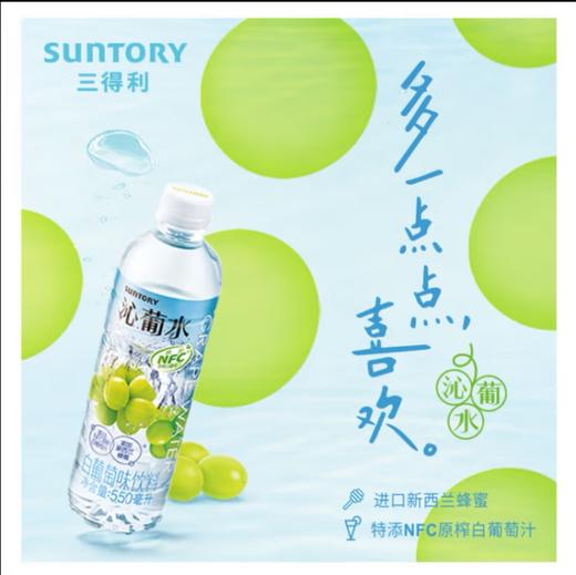 三得利沁葡水白葡萄味饮料550ml 商品图1