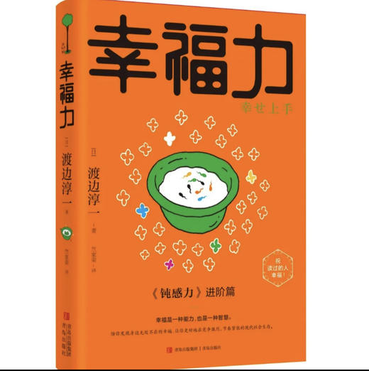 〈经典励志大作〉钝感力 +幸福力 商品图3