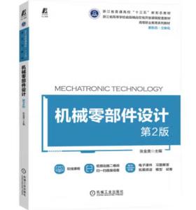 机械零部件设计 第2版