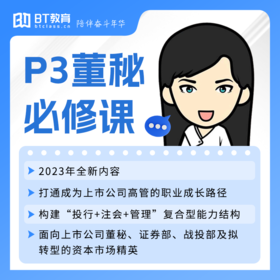 【周年庆积分购】P3董秘必修课