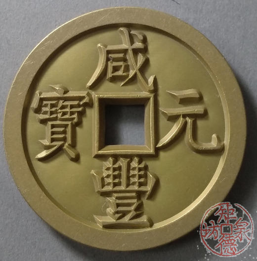 古泉书馆文创 咸丰元宝 宝源当百 雕母 文房铜镇 DM0015 商品图4