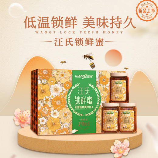 【汪氏】锁鲜蜜礼盒流金椴树蜜350g+岭南荔枝蜜350g+版纳森林蜜350g节日送礼高端孝心蜜礼 健康陪伴 商品图0