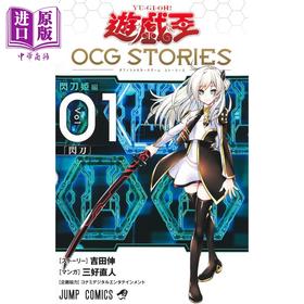 【中商原版】漫画 游戏王 OCG STORIES 1 吉田伸 遊戯王 OCG STORIES 集英社 日文原版漫画书