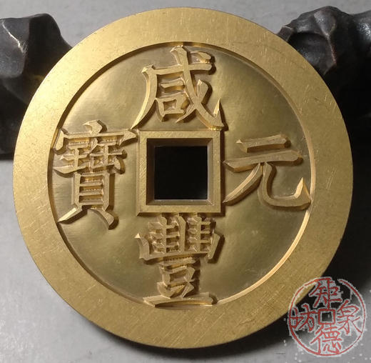 古泉书馆文创 咸丰元宝 宝苏当千 雕母 文房铜镇 GD0003 商品图4