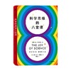 科学思维的八堂课 吉姆艾尔哈利利著 科学思维是一种思考方式 帮助我们理智思考 明智行动 中信出版 商品缩略图2