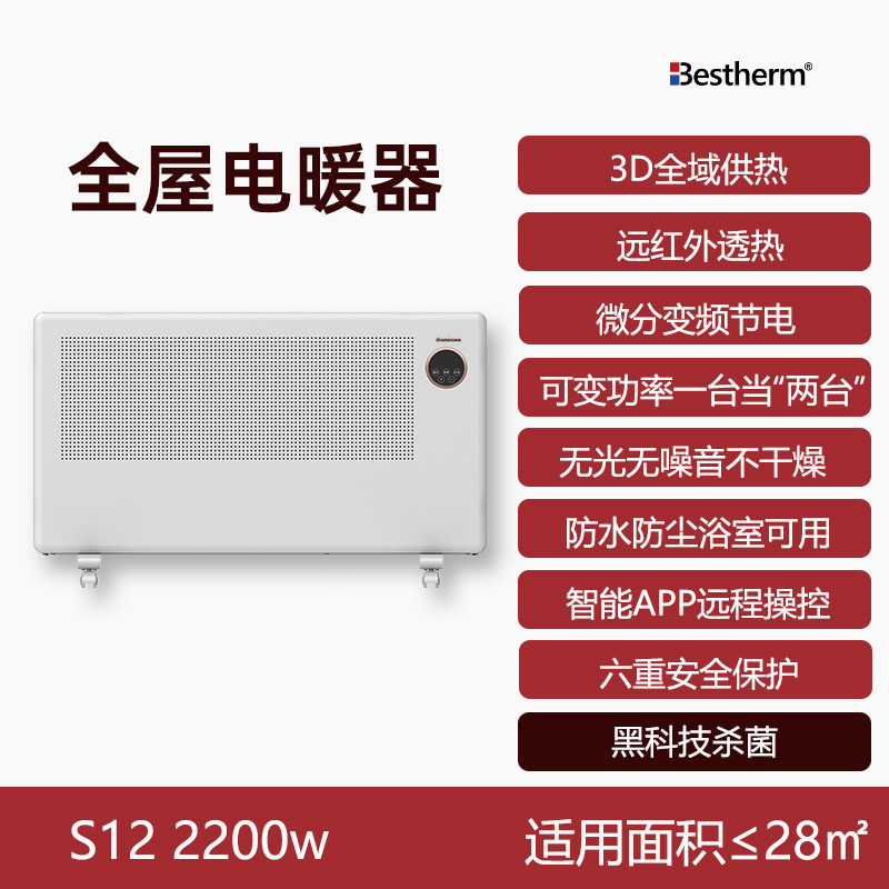 Bestherm百斯腾S12 3D双核双效全屋2200W/2600W