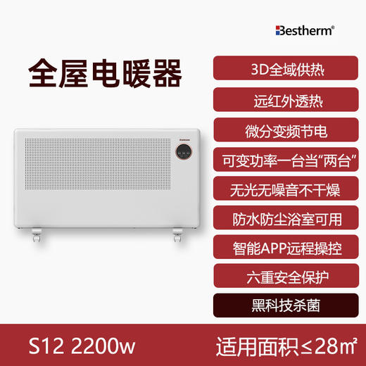 Bestherm百斯腾S12 3D双核双效全屋2200W/2600W 商品图0