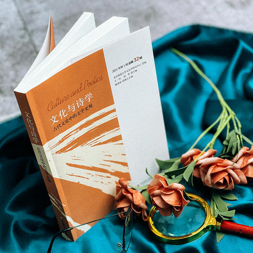 文化与诗学 古代文论中的文学史观 大夏书系 2021年第一辑 总第32辑 商品图2