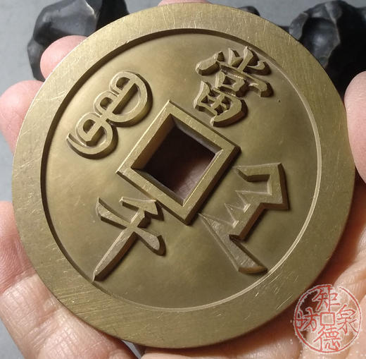 古泉书馆文创 咸丰元宝 宝陕当千 雕母 文房铜镇 GD0001 商品图7