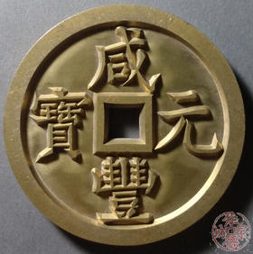 古泉书馆文创 咸丰元宝 宝泉当千 雕母  文房铜镇  GD0002