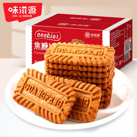 味滋源焦糖饼干500g比利时风味黑糖味整箱盒网红零食早餐休闲