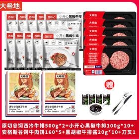原切谷饲西冷500g*2+西肴纪小开心黑椒100g*10+安格斯谷饲牛肉饼160g*5+酱10刀叉1
