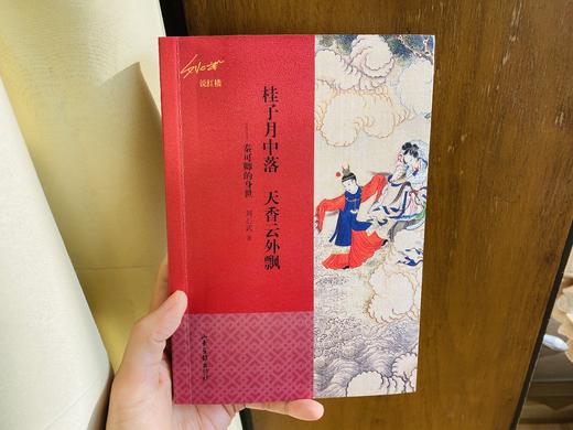 【凝结红学大家10年心血】《刘心武说红楼》（彩版6册）考究严谨| 讲解通俗， 口碑爆好，让普通读者也能轻松领悟“红楼妙境”。 商品图5