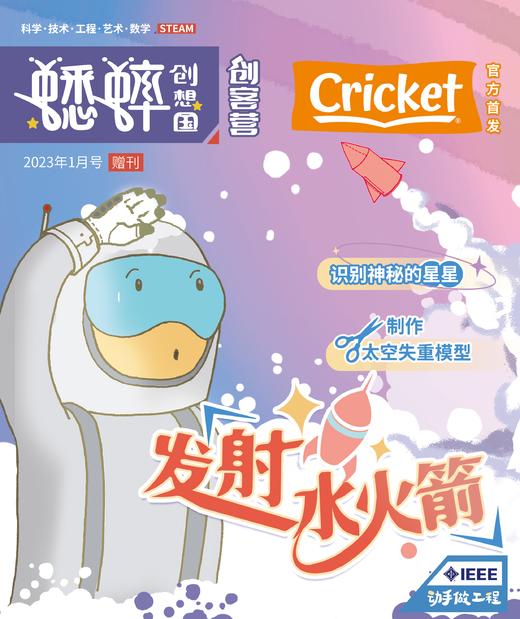 【创想国】蟋蟀创想国 2023年全年12期128页/期  首刊儿童科普杂志   儿童探索百科自然 商品图3