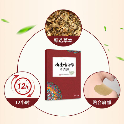 云南古云草肩周贴草本热敷包发热贴护肩理疗热敷正品官方旗舰店12贴 商品图1