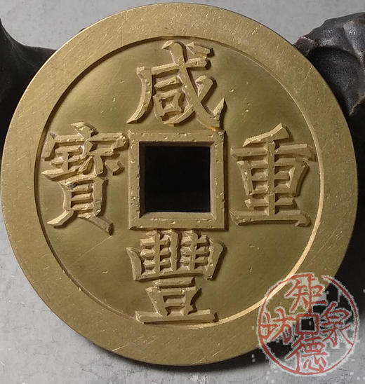 古泉书馆文创 咸丰重宝 宝苏当五十（小）雕母 文房铜镇 DM0020 商品图5