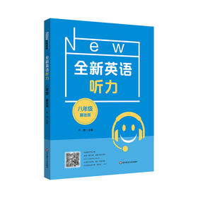 全新英语听力 8年级 基础版