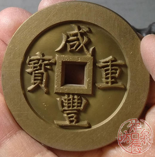 古泉书馆文创 咸丰重宝 宝巩当五十 雕母 文房铜镇  DM0024 商品图7