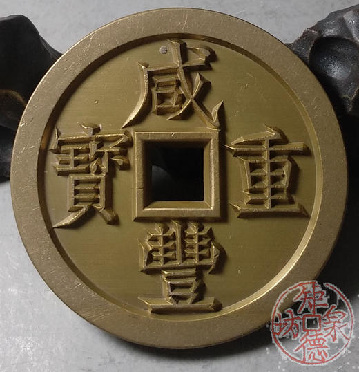 古泉书馆文创 咸丰重宝 宝泉当五十大样 出头版 雕母 文房铜镇 DM0022 商品图5