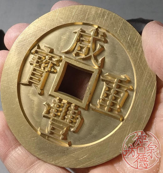 古泉书馆文创 咸丰重宝 宝苏当五十 雕母 文房铜镇 DM0017 商品图7