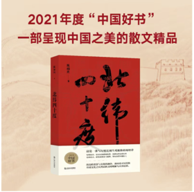 【签名本】《北纬四十度》陈福民·著