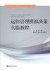 运作管理模拟决策实验教程/浙江财经大学省级实验教学示范中心实验教材/高等院校经管类系列教材/赵昶/浙江大学出版社 商品缩略图0