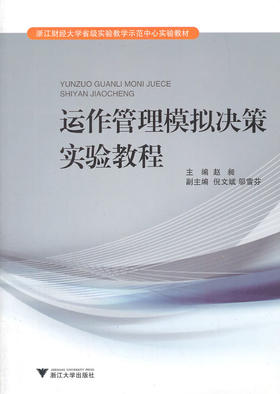 运作管理模拟决策实验教程/浙江财经大学省级实验教学示范中心实验教材/高等院校经管类系列教材/赵昶/浙江大学出版社