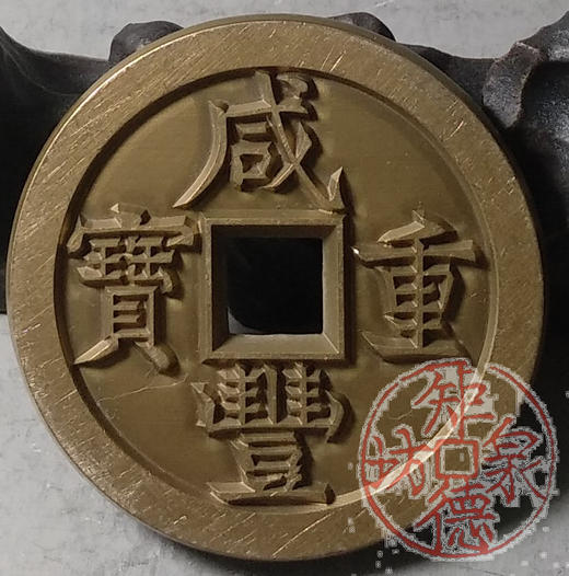 古泉书馆文创 咸丰重宝 宝直当五十 雕母 文房铜镇 DM0025 商品图5