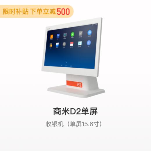 【超市便利店行业解决方案】商米D2单屏收银机套餐 商品图0