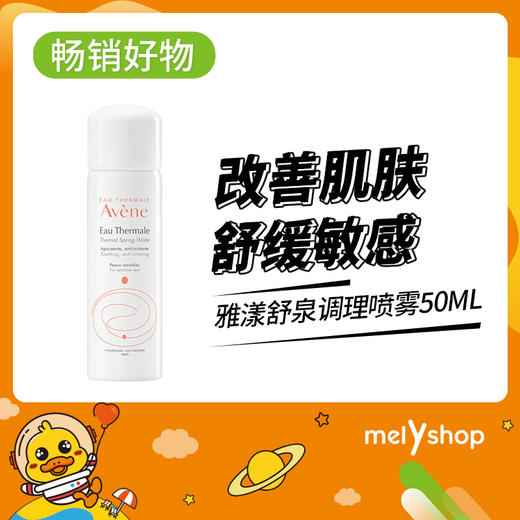 女神节-雅漾舒泉调理喷雾50ml 221083 商品图1