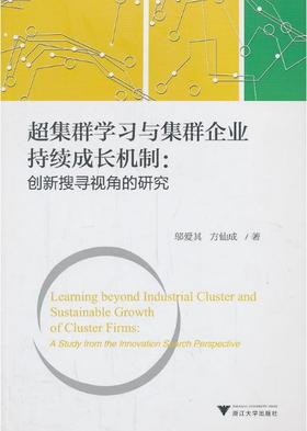 超集群学习与集群企业持续成长机制：创新搜寻视角的研究/邬爱其/方仙成/浙江大学出版社