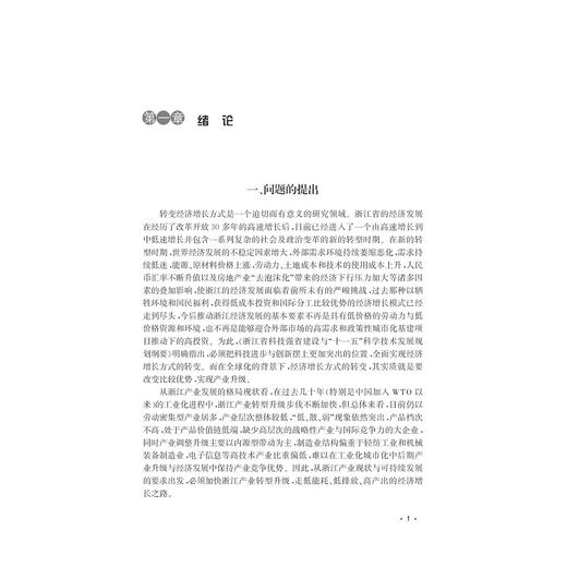 基于R & D与动态比较优势的浙江产业升级研究/区域发展与服务贸易丛书/樊丽淑/潘冬青/李伟庆/主编:肖文/浙江大学出版社 商品图1