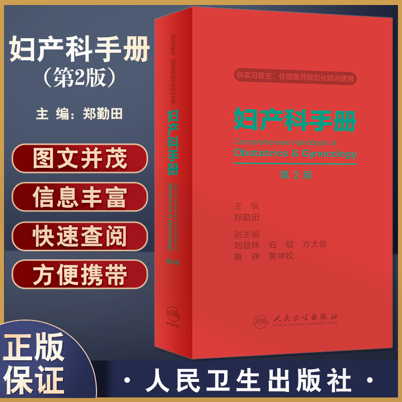 妇产科手册 第2版 附赠电子书 供实习医生住院医师规范化培训使用 妇产科医生医学生掌中宝 郑勤田 人民卫生出版社9787117335065