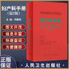 妇产科手册 第2版 附赠电子书 供实习医生住院医师规范化培训使用 妇产科医生医学生掌中宝 郑勤田 人民卫生出版社9787117335065 商品缩略图0