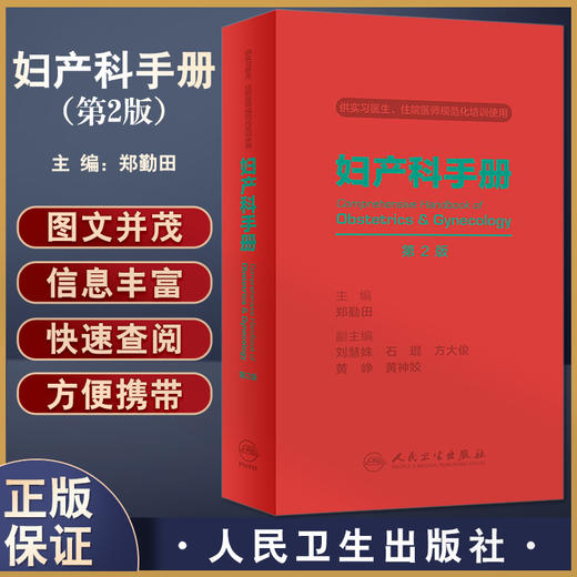 妇产科手册 第2版 附赠电子书 供实习医生住院医师规范化培训使用 妇产科医生医学生掌中宝 郑勤田 人民卫生出版社9787117335065 商品图0