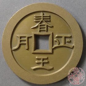 古泉书馆文创 天子万年春王正月 雕母 文房铜镇DH0014