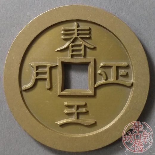 古泉书馆文创 天子万年春王正月 雕母 文房铜镇DH0014 商品图0
