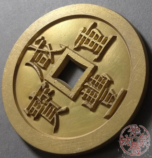 古泉书馆文创 咸丰重宝 宝泉当五十（不出头）雕母 文房铜镇 DM0027 商品图2