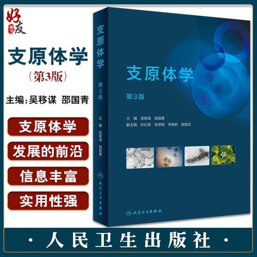 支原体学 第3版 吴移谋 邵国青主编 适合从事支原体研究临床检验性病防治和动植物检验检疫等人参阅 人民卫生出版社9787117333948 商品图0