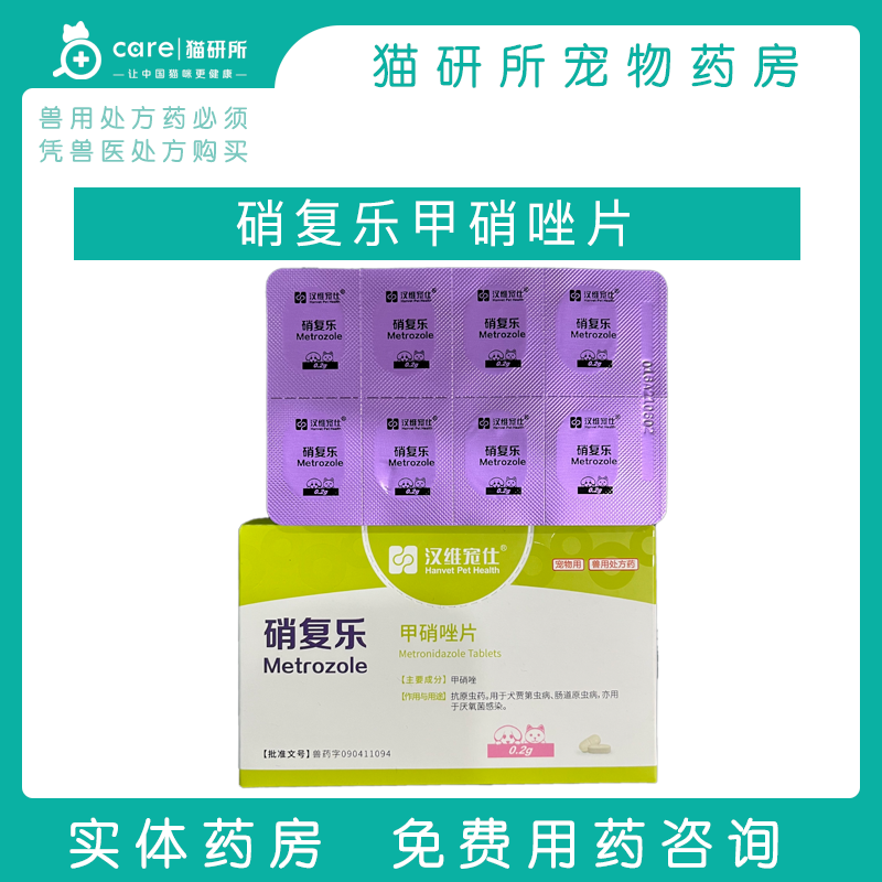 猫研所 汉维宠仕硝复乐甲硝唑片