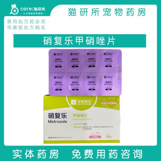 猫研所 汉维宠仕硝复乐甲硝唑片 商品图0